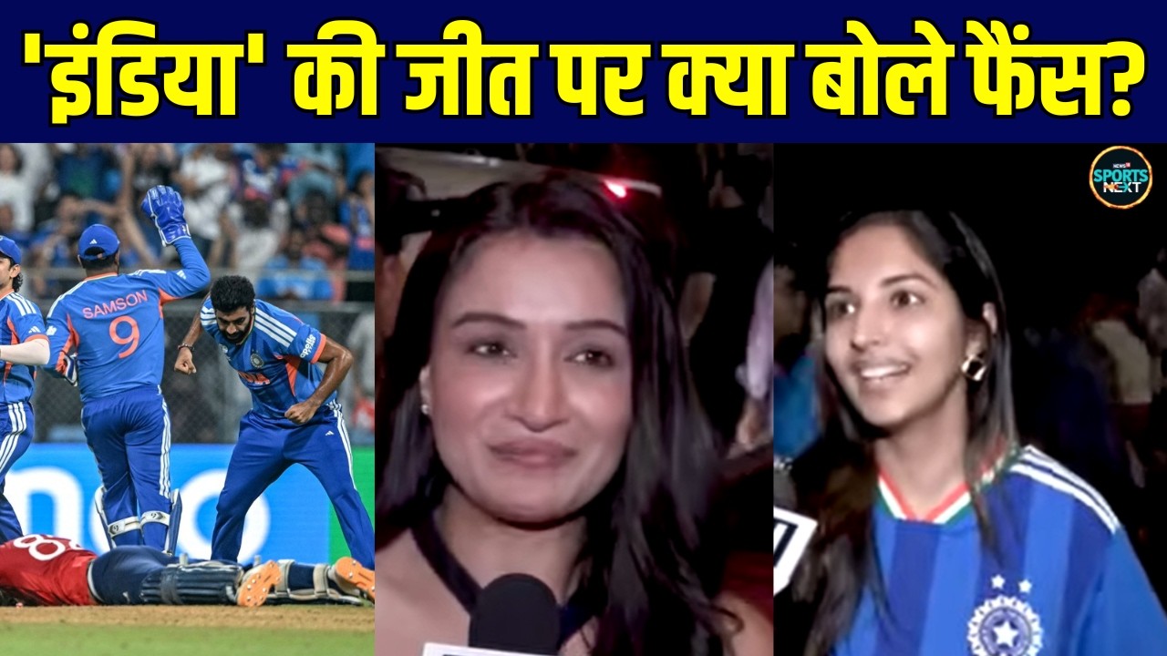 IND vs ENG Fans Reaction: Semi-Final में Team India की जीत पर क्या बोले फैंस? | SportsNext