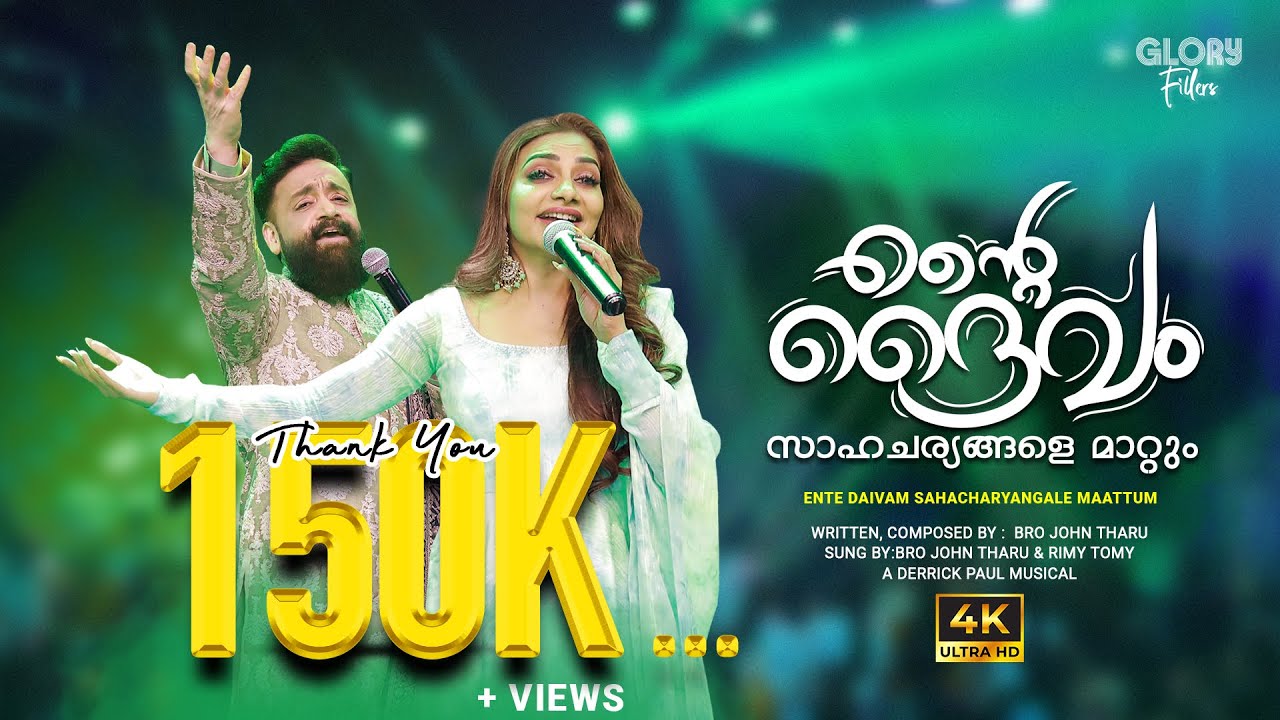 Ente Daivam Sahacharyangale Mattum |Glory Fillers |Bro. John Tharu & Rimi Tomy | Derrick Paul | 4K