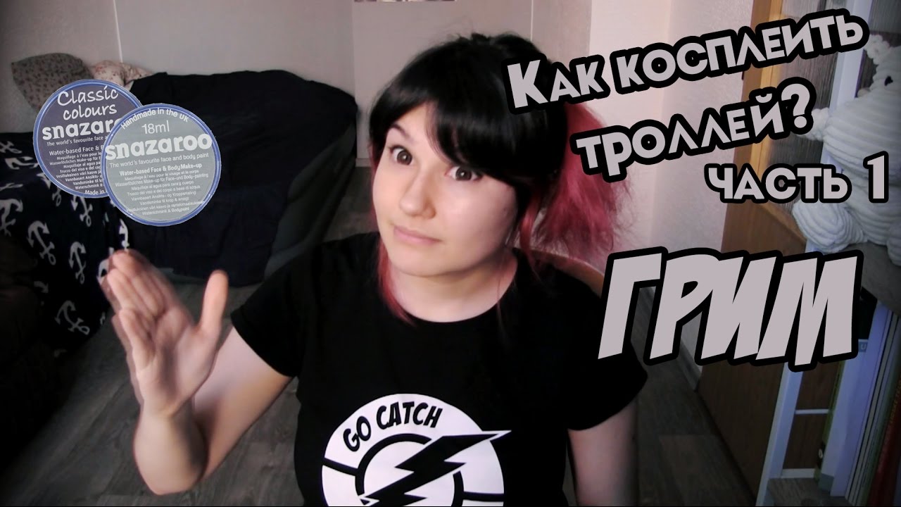 Как косплеить Homestuck троллей! Часть 1. ГРИМ