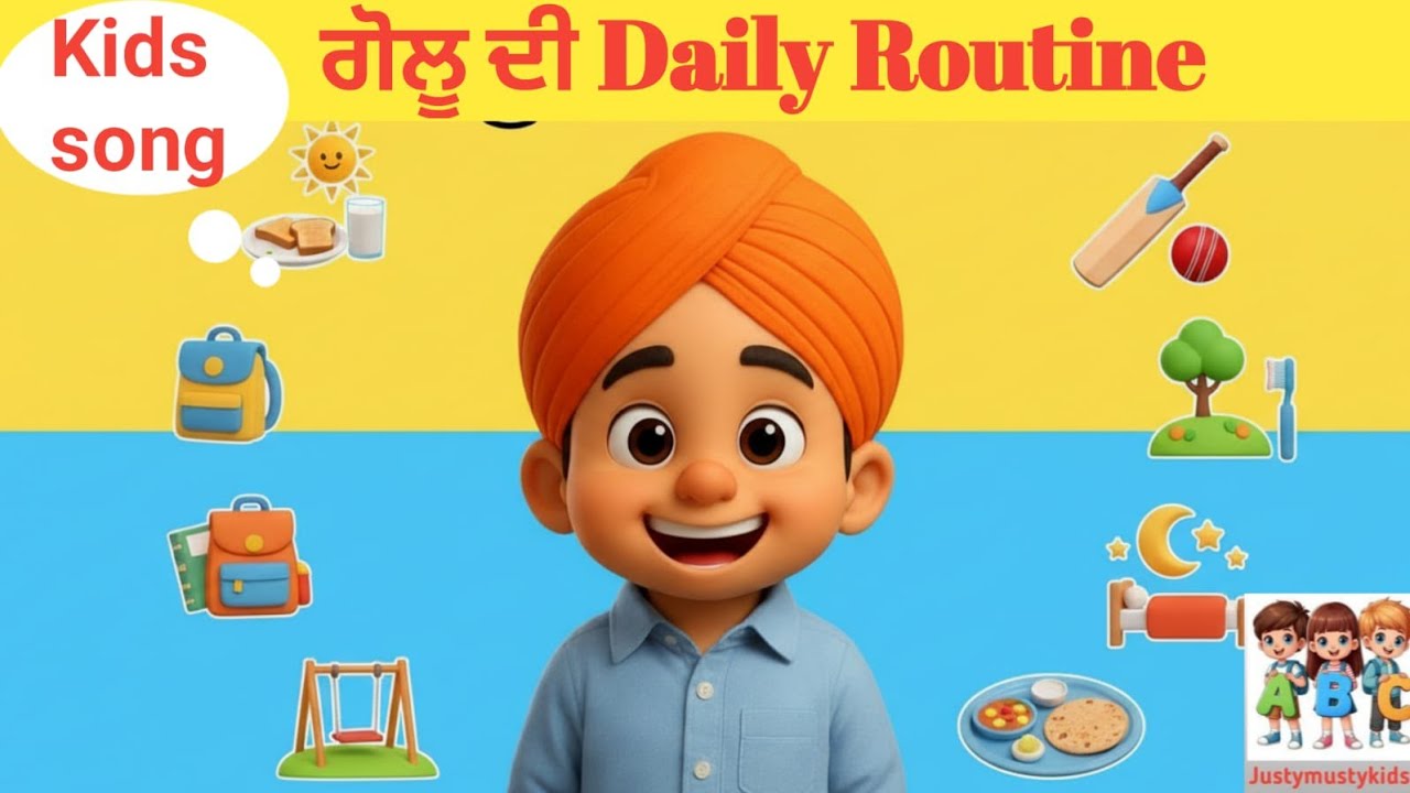 ਗੋਲੂ ਦੀ daily routine #kidsvideo #kidsfun #kidssong #nurseryrhymes #nurserysong 