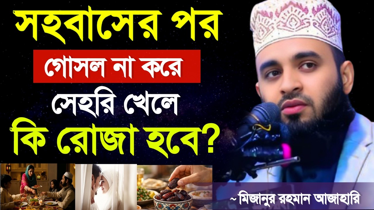 🔴সহবাসের পর গোসল না করলে কি রোজা হবে?💖ইনশাআল্লাহ জানুন। মিজানুর রহমান আজাহারি 5 Mar 202612:15