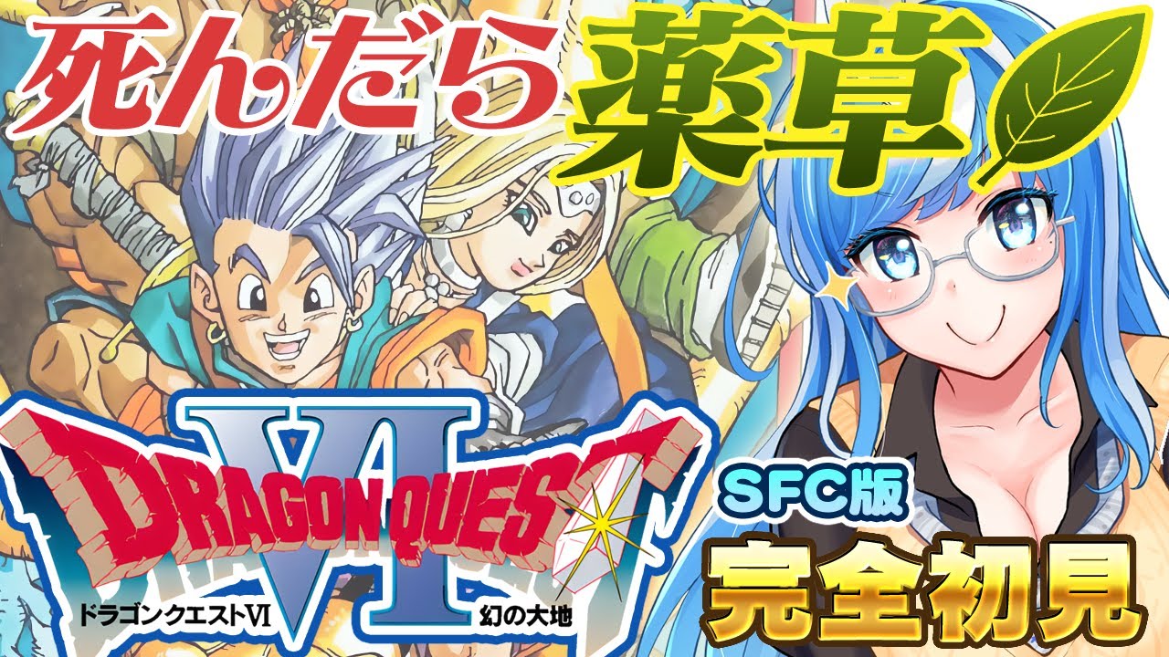 【ドラクエ6 SFC版】DQ天空シリーズ4・5ときて最後！『幻の大地』完全初見プレイ🎮しんだら薬草🌿(全滅したら青汁)😂雑談しながらまったり長時間🎶【ドラゴンクエストⅥ #15 】