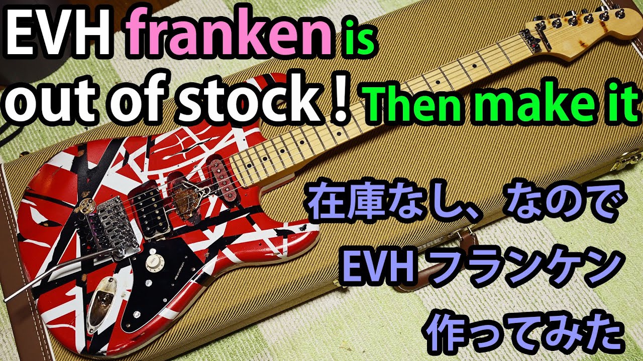 【ギター】EVH Frankenstein is out of stock. make it myself. フランケン、在庫がないなら作ってしまえ！