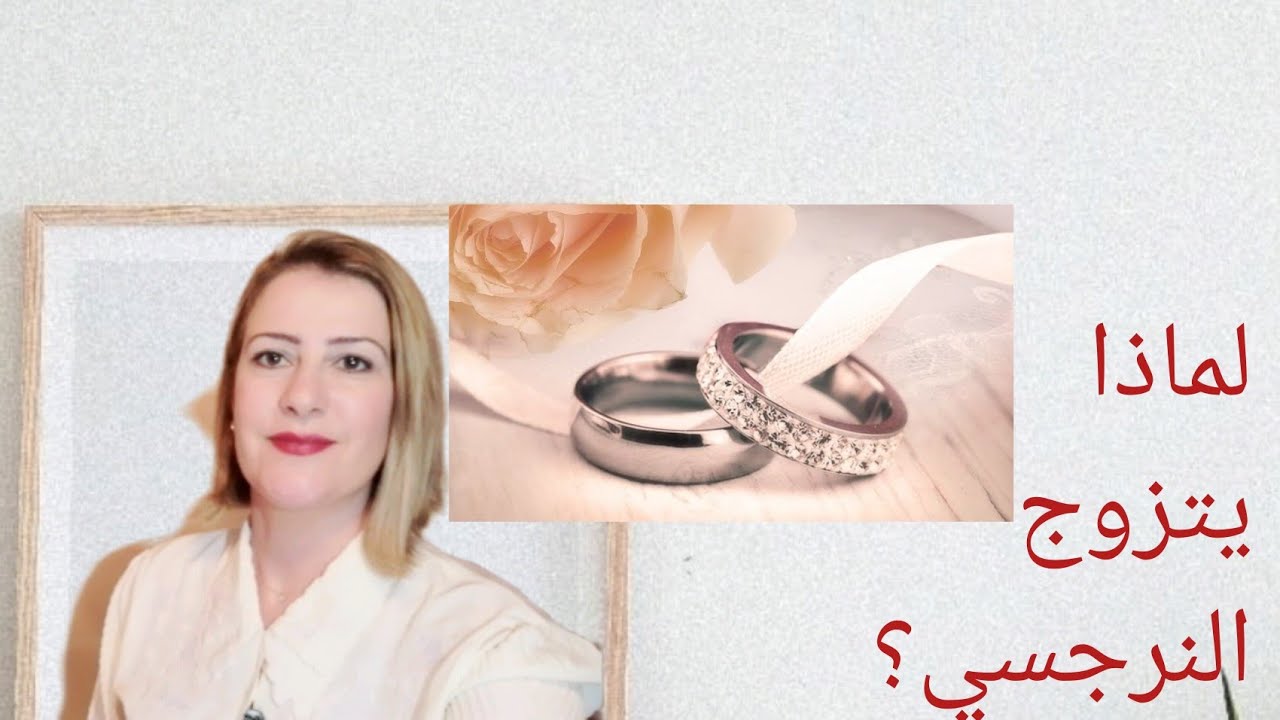 لماذا يتزوج النرجسي؟ Why do Narcissists marry?