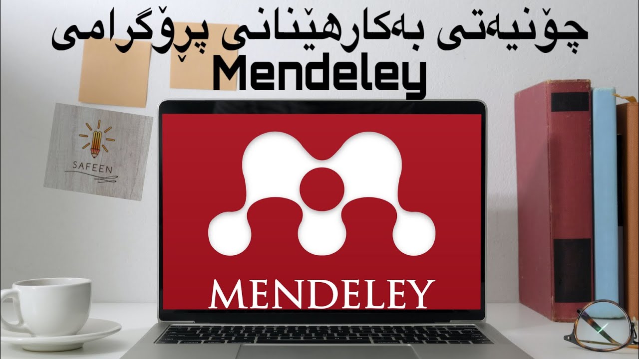 چۆنیەتی بەکارهێنانی پڕۆگرامی Mendeley  بۆ سایتەشن و دروست کردنی سەرچاوە