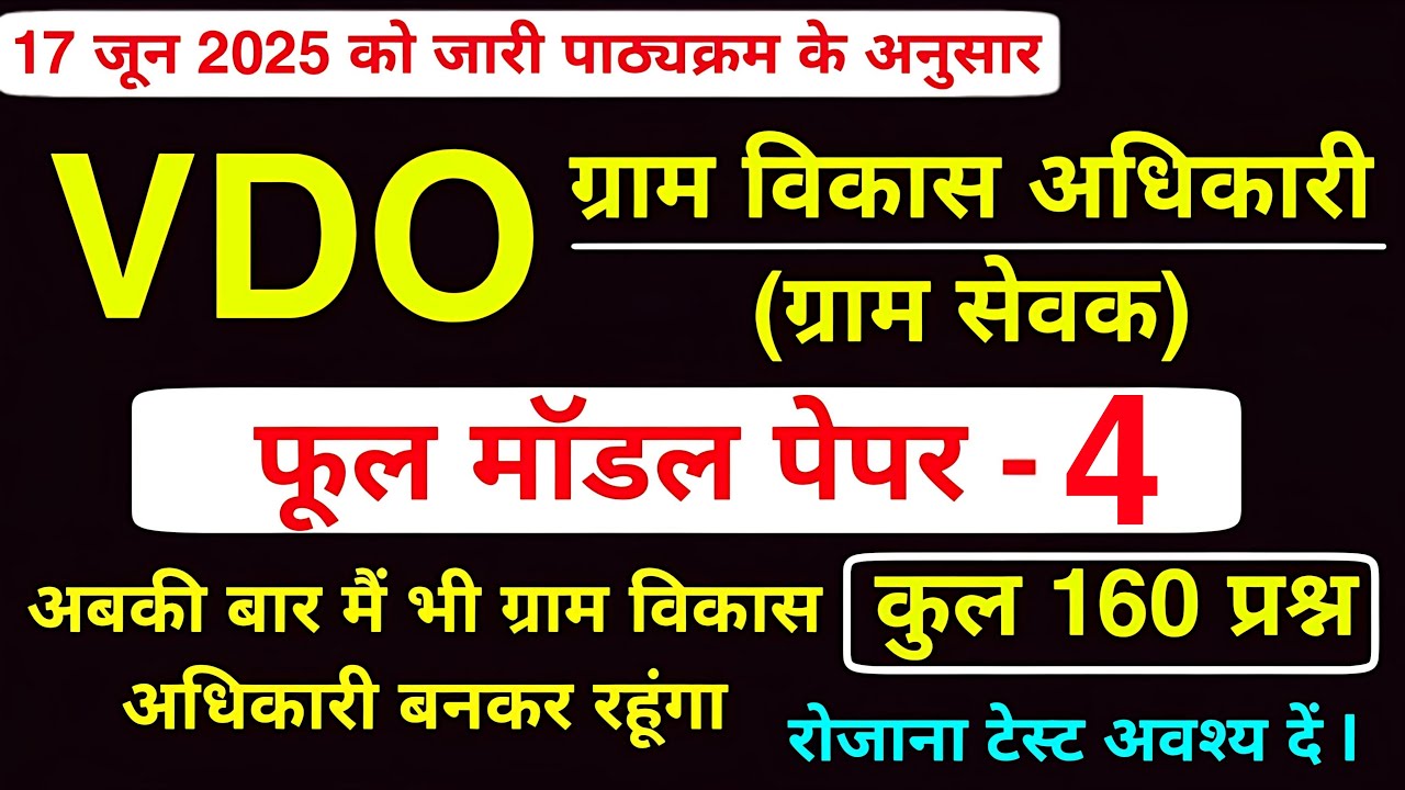 VDO model Paper 2025 | ग्राम विकास अधिकारी मॉडल पेपर | Rsmssb Vdo model Paper 2025 | VDO old Paper