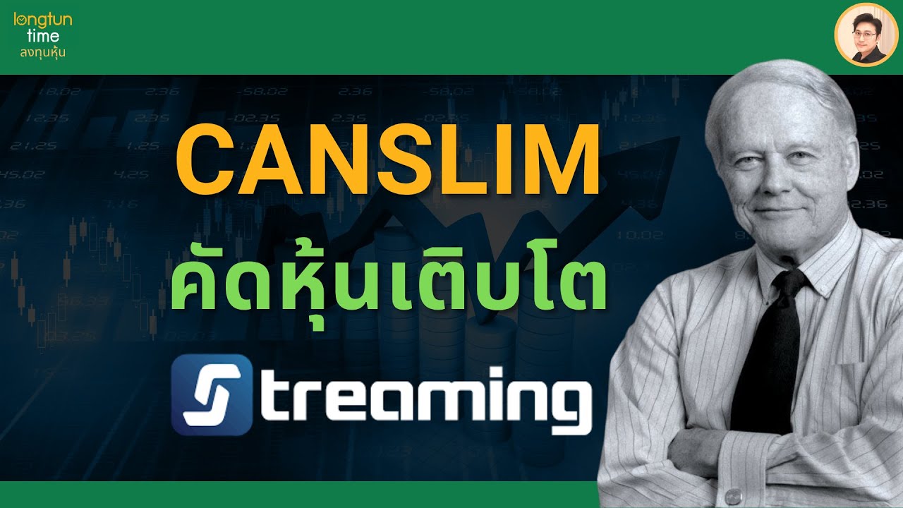 คัดกรองหุ้นเติบโต ด้วยกลยุทธ์ CAN SLIM กับ SET Streaming (เข้าใจง่าย ทำตามได้เลย)