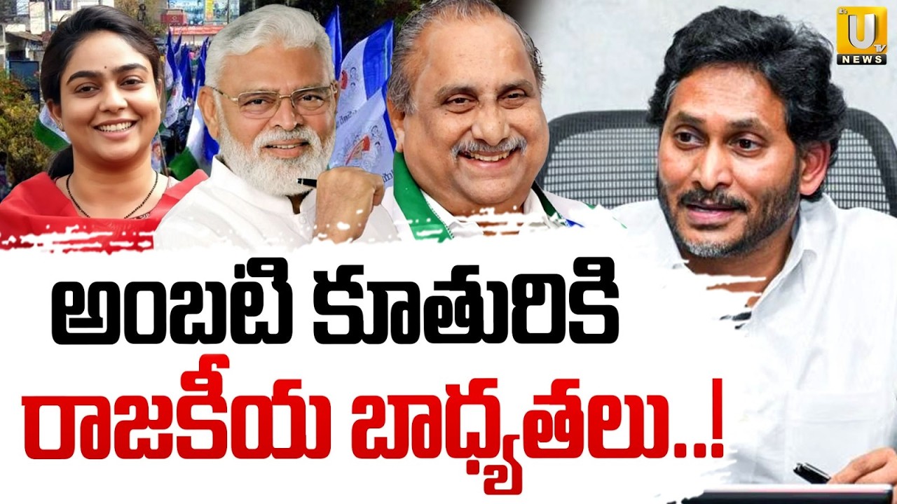 Bumper offer To Ambati Daughter : అంబటి కూతురికి రాజకీయ బాధ్యతలు.! | Mudragada Padmanabham | UTV