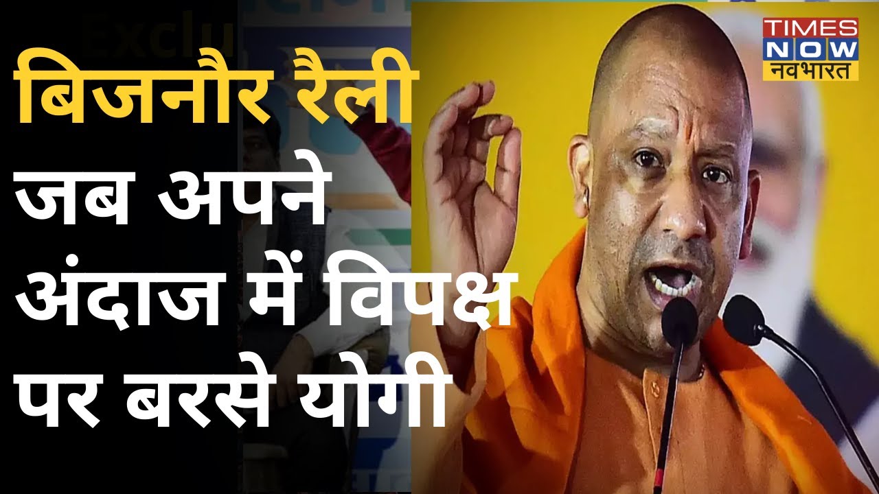 Bijnor: CM Yogi का रैली से विपक्ष पर निशाना कहा- '5 साल पहले UP में दंगा, पलायन होता था' | TNN