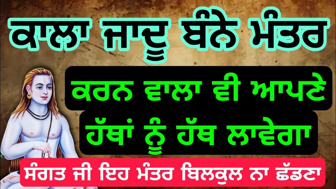 ਕਾਲਾ ਜਾਦੂ ਬੰਨੇ ਮੰਤਰ ਕਰਨ ਵਾਲਾ ਵੀ ਕੰਨਾਂ ਨੂੰ ਹੱਥ ਲਾਵੇਗਾ #babashrichandji