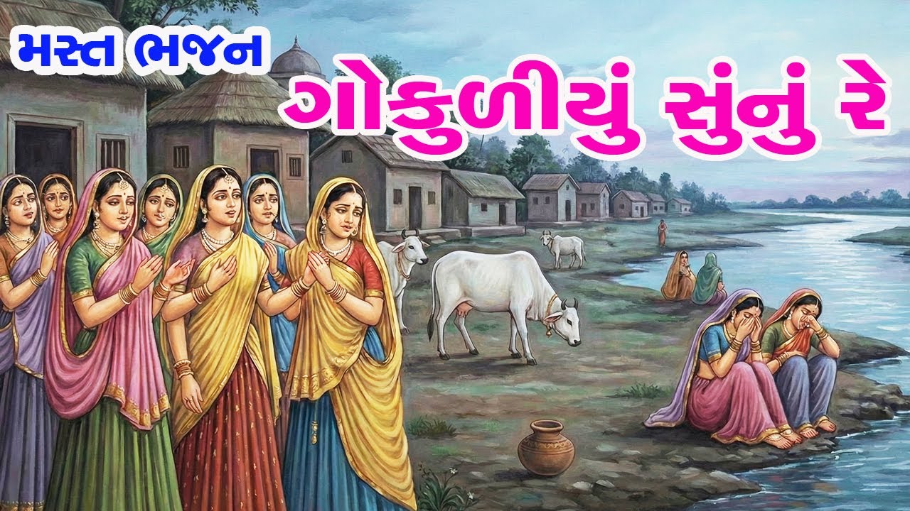 ગોકુળિયું સૂનું રે || ભજન લખ્યું છે || gokuliyu sunu re kanuda tara darshan vina || krishna bhajan