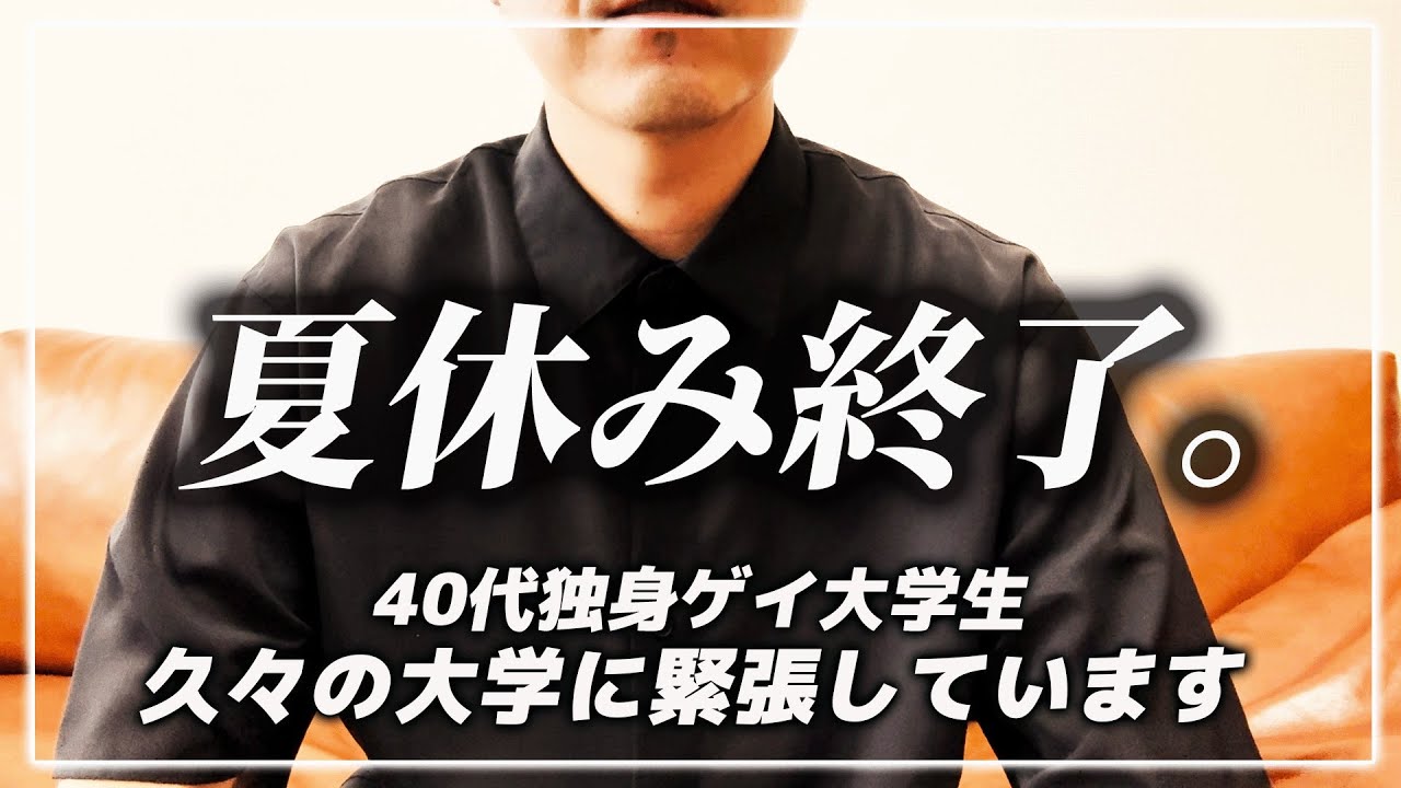 40代独身ゲイ大学生、夏休み終了しました。
