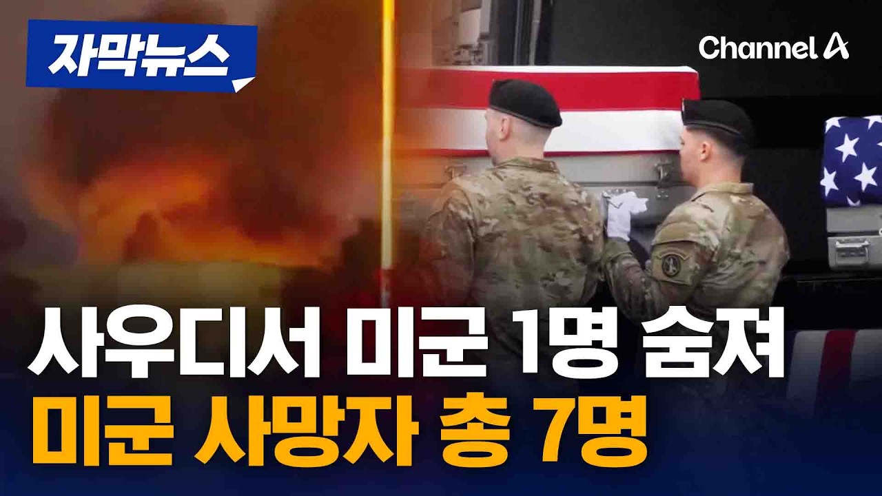 사우디서 부상당한 미군 1명 숨져&hellip;미군 사망자 총 7명 [자막뉴스] / 채널A