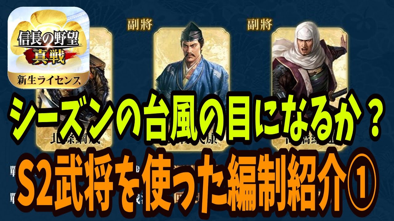 【信長の野望真戦】シーズン2武将を使った編制紹介①