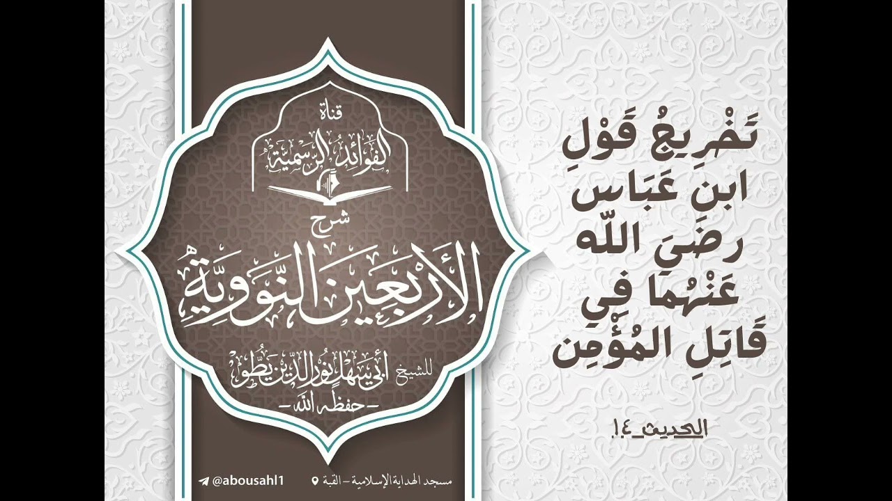 تخريج قول ابن عباس رضي الله عنهما في قاتل المؤمن / للشيخ أبي سهل نور الدين يطو -حفظه الله-