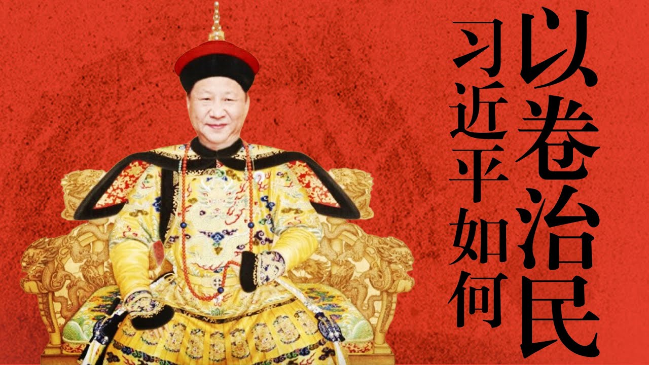 【拆解习时代】经济篇③：习近平如何以卷治民？普通人怎么办？