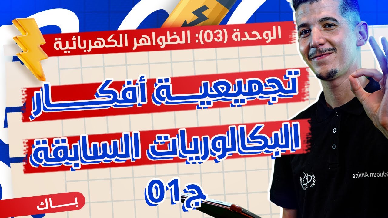 الوحدة 03│تجميعية أفكار البكالوريات السابقة|ج01|ثنائي القطب RC