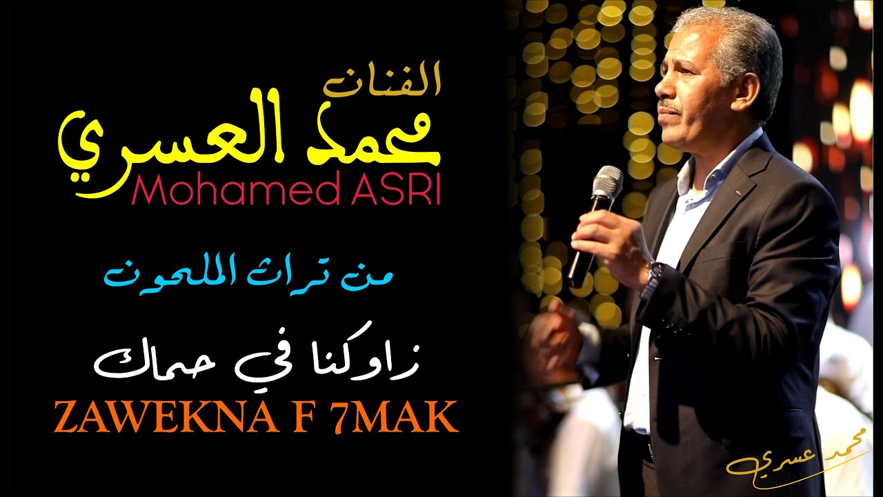 محمد العسري: قصيدة الحجة (زاوكنا فحماك)
