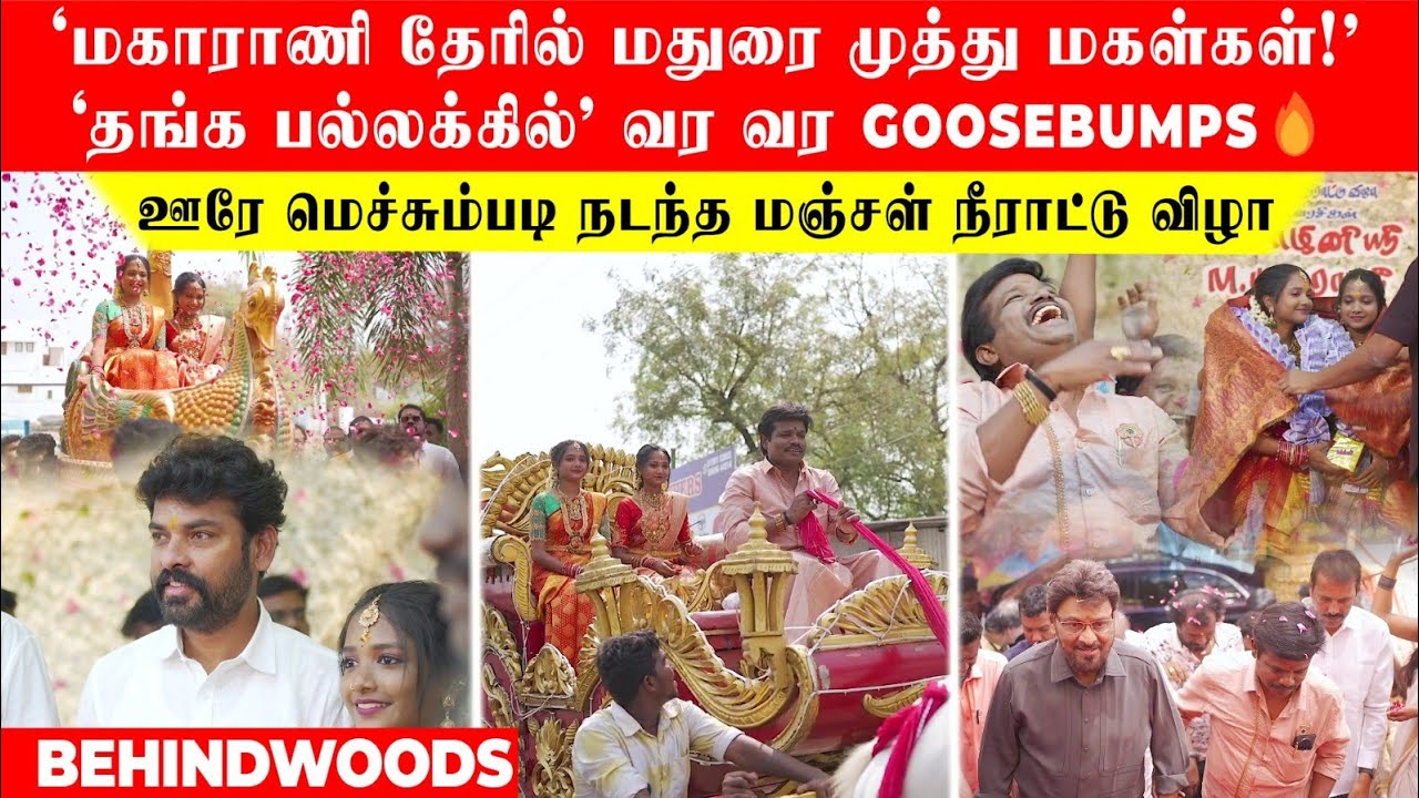 'மகாராணி தேரில் மதுரை முத்து மகள்கள்' ஊரே மெச்சும்படி நடந்த விழா.. 'தங்க பல்லக்கு' வர வர Goosebumps🔥