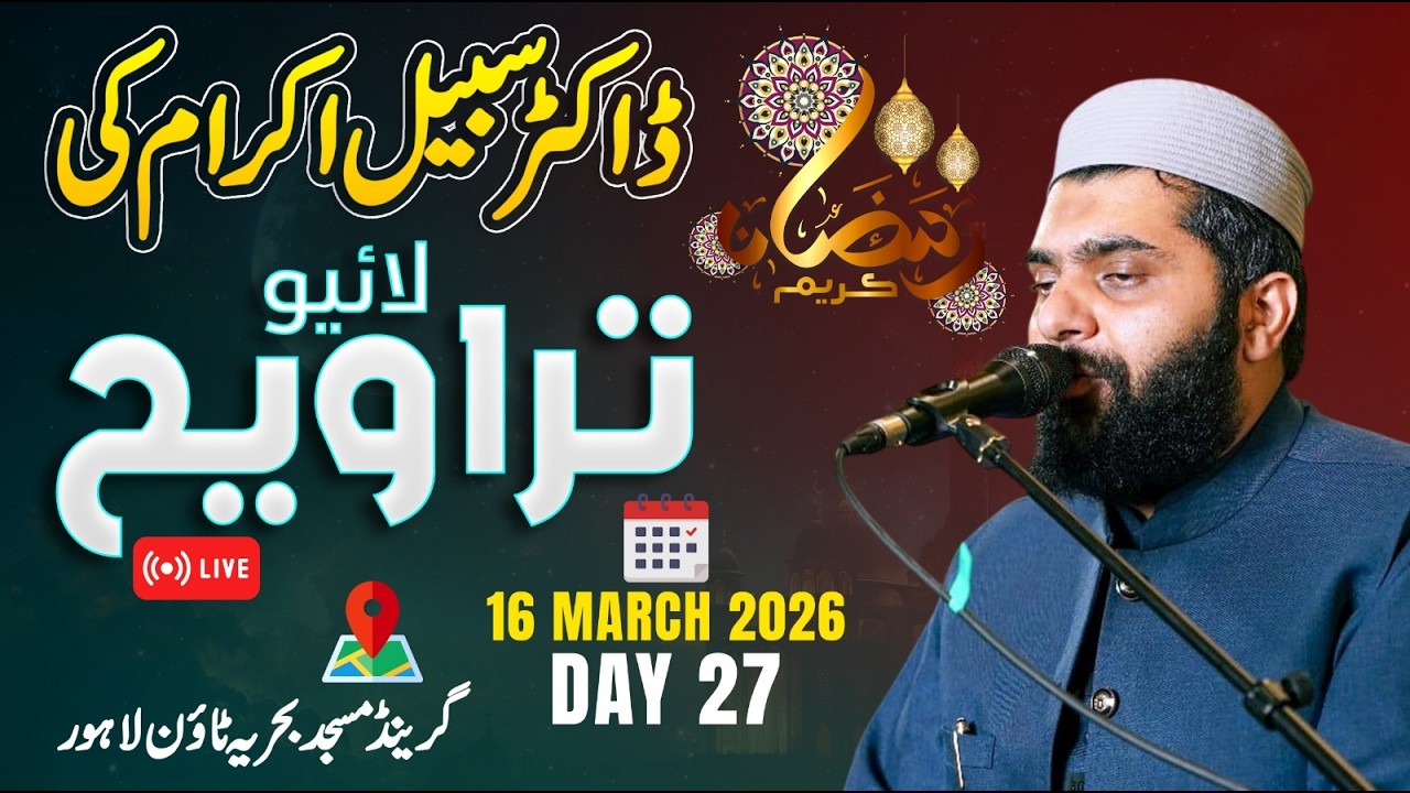 Dr Subayyal Ikram Live Taraweeh | Bahria Grand Mosque | Ramadan 2026 | Day 27