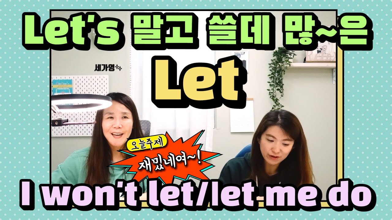 211. 영어회화에 엄청 들어가는 let! 활용도 쩌는 표현만 골라 연습해봐! |세가영+엄쌤|