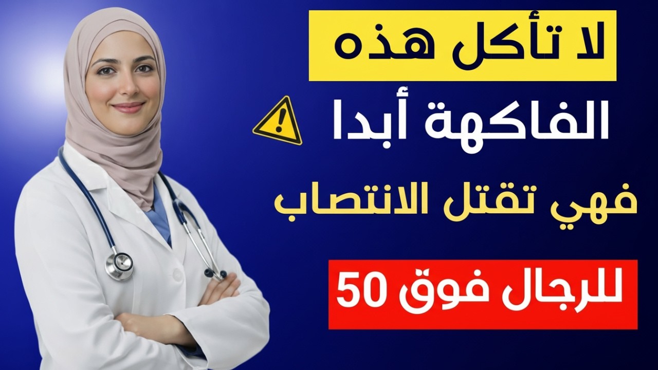 الرجال فوق سن الستين: 4 فواكه ممنوعة تمامًا — و4 فواكه تحمي صحتك بعد الـ60