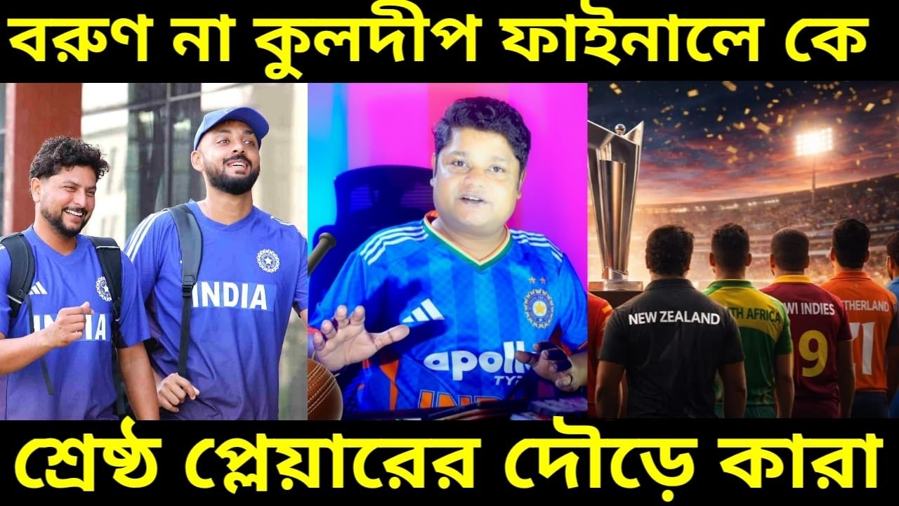 IND V NZ T20 WC 26 Final : বরুণ নাকি কুলদীপ ফাইনালে কে ? এই বিশ্বকাপে সেরা প্লেয়ারের দৌড়ে কন ৮ জন ?