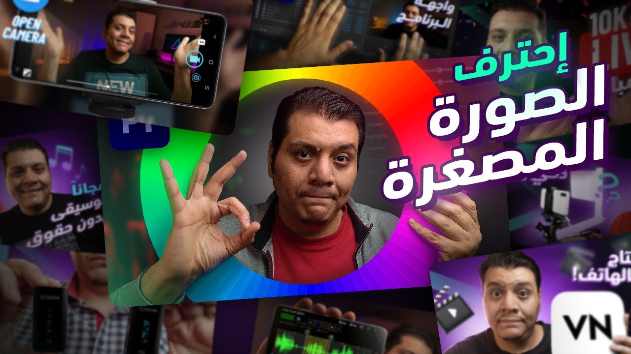 تصميم الصورة المصغرة لليوتيوب كالمحترفين والمشاهير