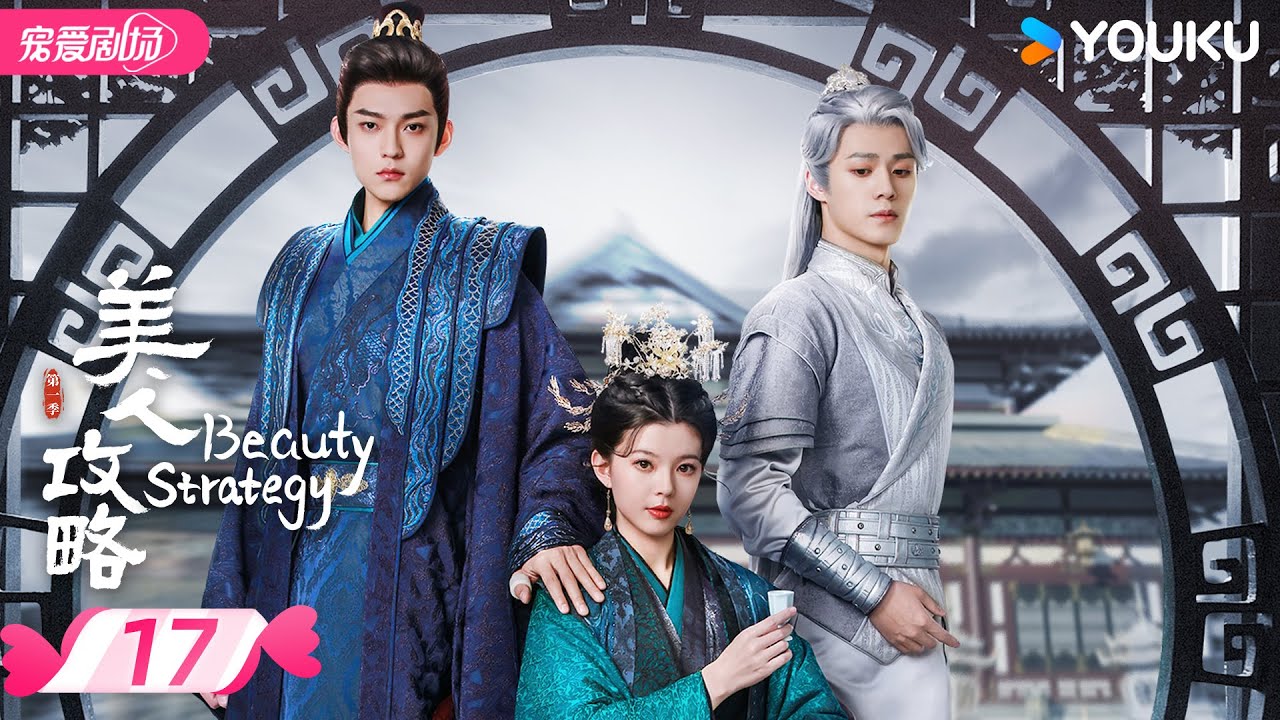 ENGSUB【FULL】美人攻略 Beauty Strategy EP17 | 亡族公主逆袭文学💫变一代皇后！ | 关畅 / 张景昀 | 优酷宠爱频道 YOUKU ROMANCE