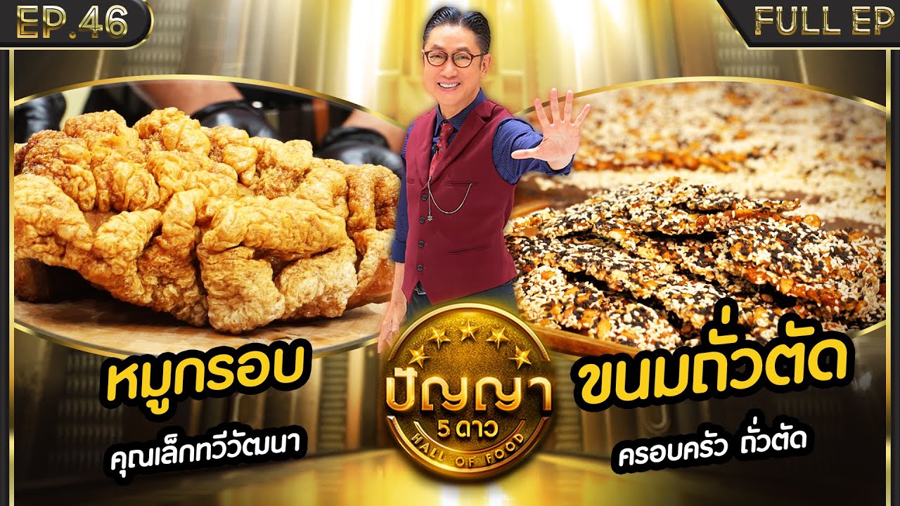 ปัญญา 5 ดาว | EP.46 | ร้าน คุณเล็กทวีวัฒนา & ร้าน ครอบครัว ถั่วตัด | 22 เม.ย.67 Full EP