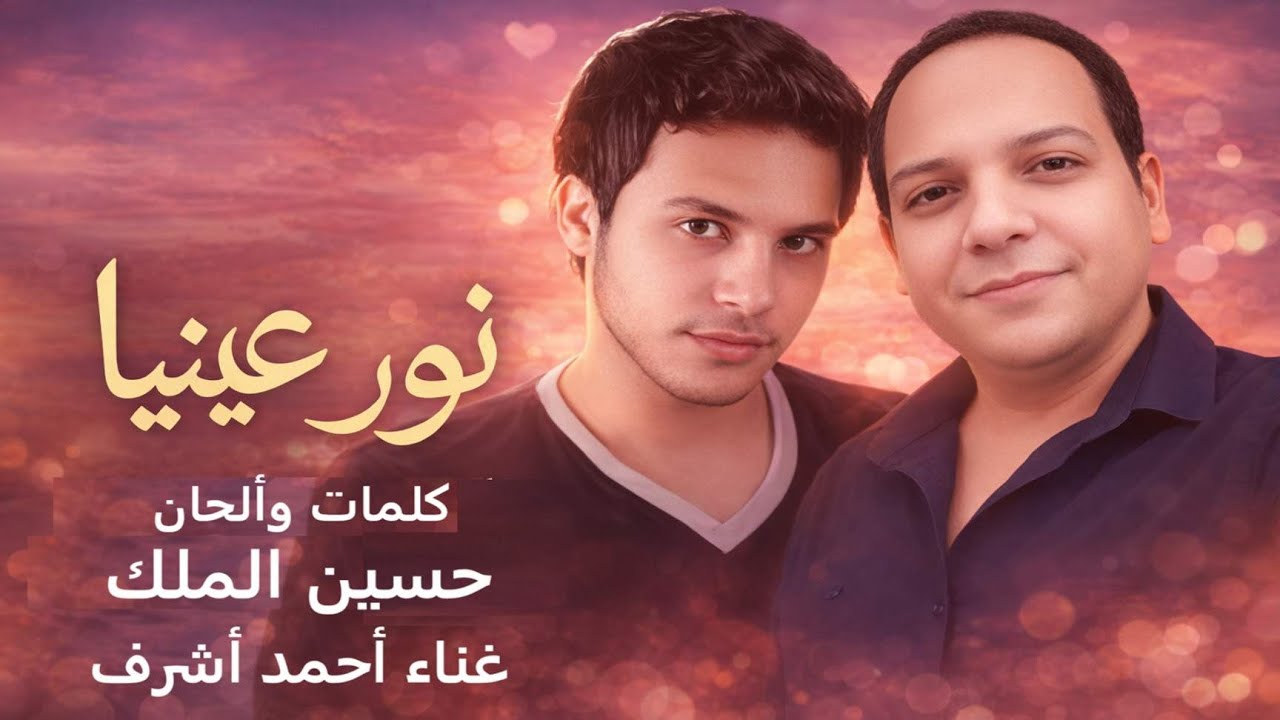 نور عينيا ❤️ | أجمل أغنية رومانسية 2026 – أحمد أشرف | كلمات وألحان حسين الملك