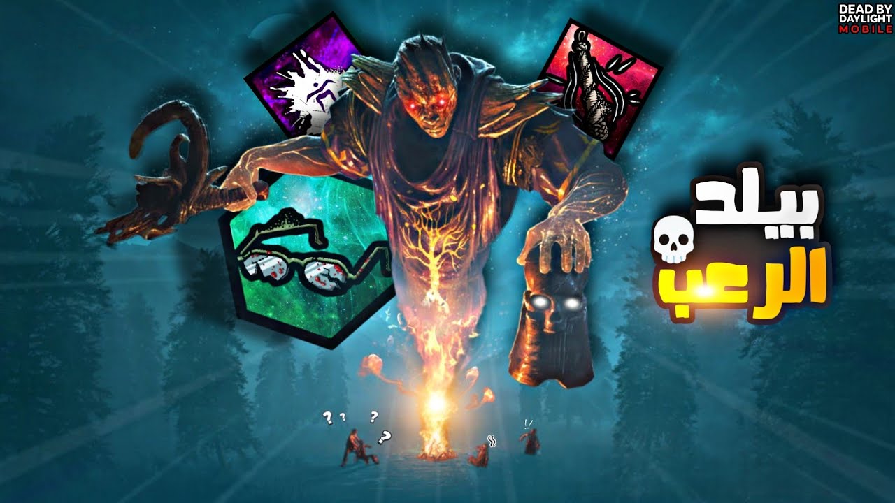 بيلد يموت السيرفايفرز من الخوف 💀 (نلعب ريث)| dead by daylight mobile