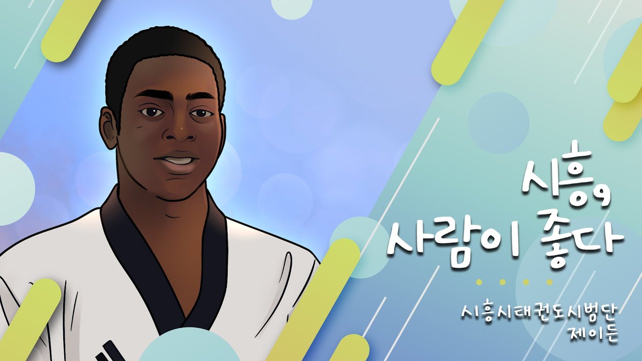 [시흥, 사람이 좋다] 시흥시태권도시범단 제이든