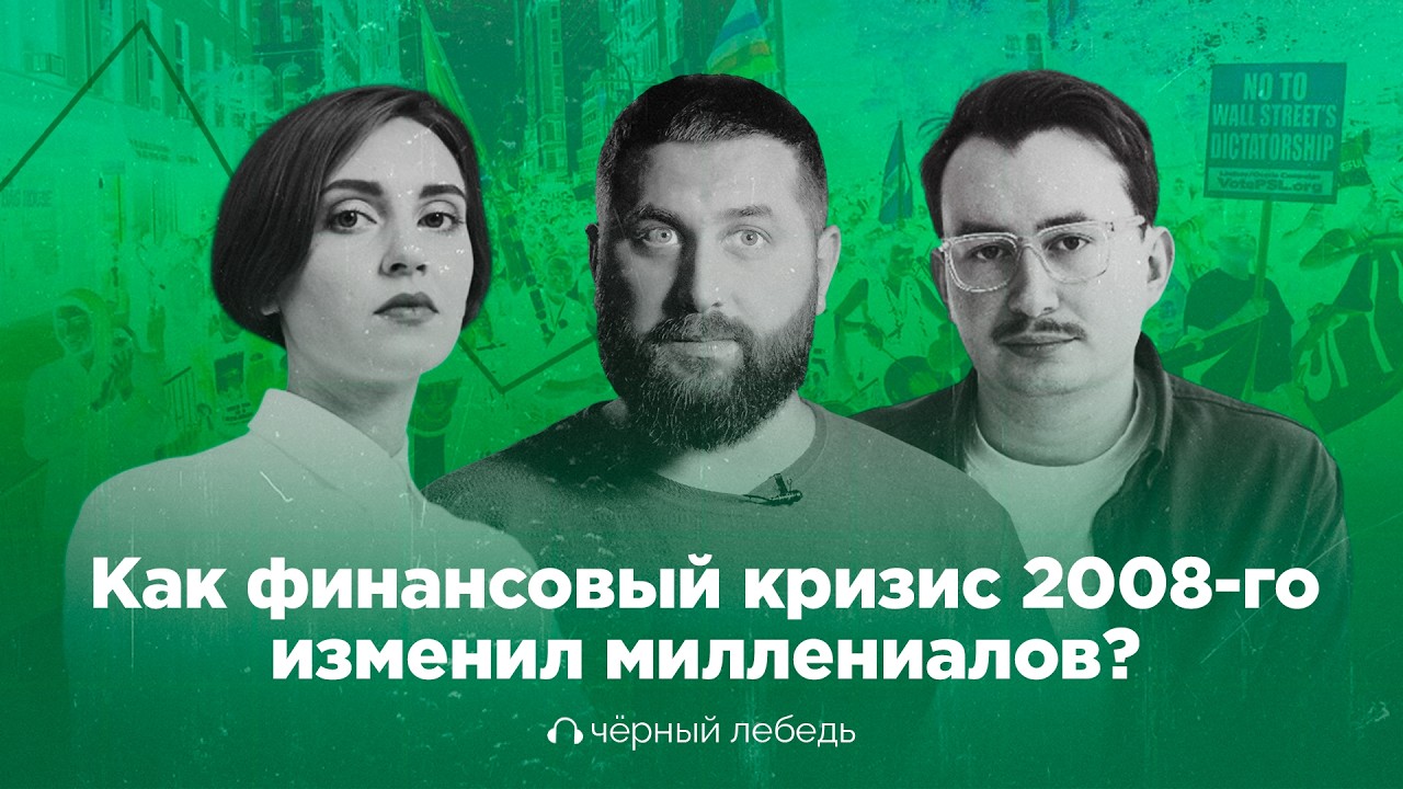 Как миллениалы разгребают последствия кризиса 2008 года? // Подкаст «Черный лебедь»