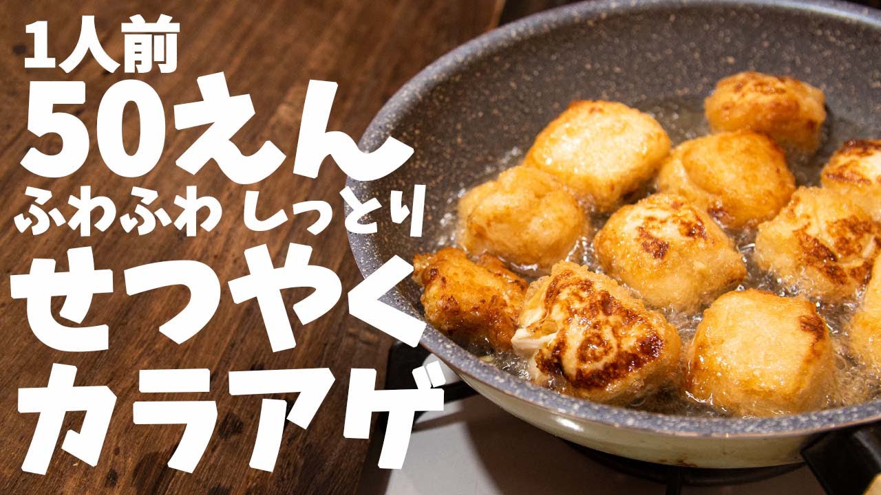 【節約レシピ】とろ〜りふわふわ！！お肉がなくても作れちゃう【豆腐の唐揚げ】