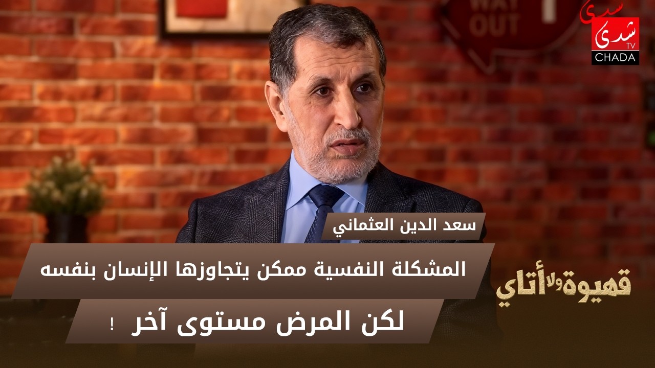 العثماني: المشكلة النفسية ممكن يتجاوزها الإنسان بنفسه.. المرض مستوى آخر!