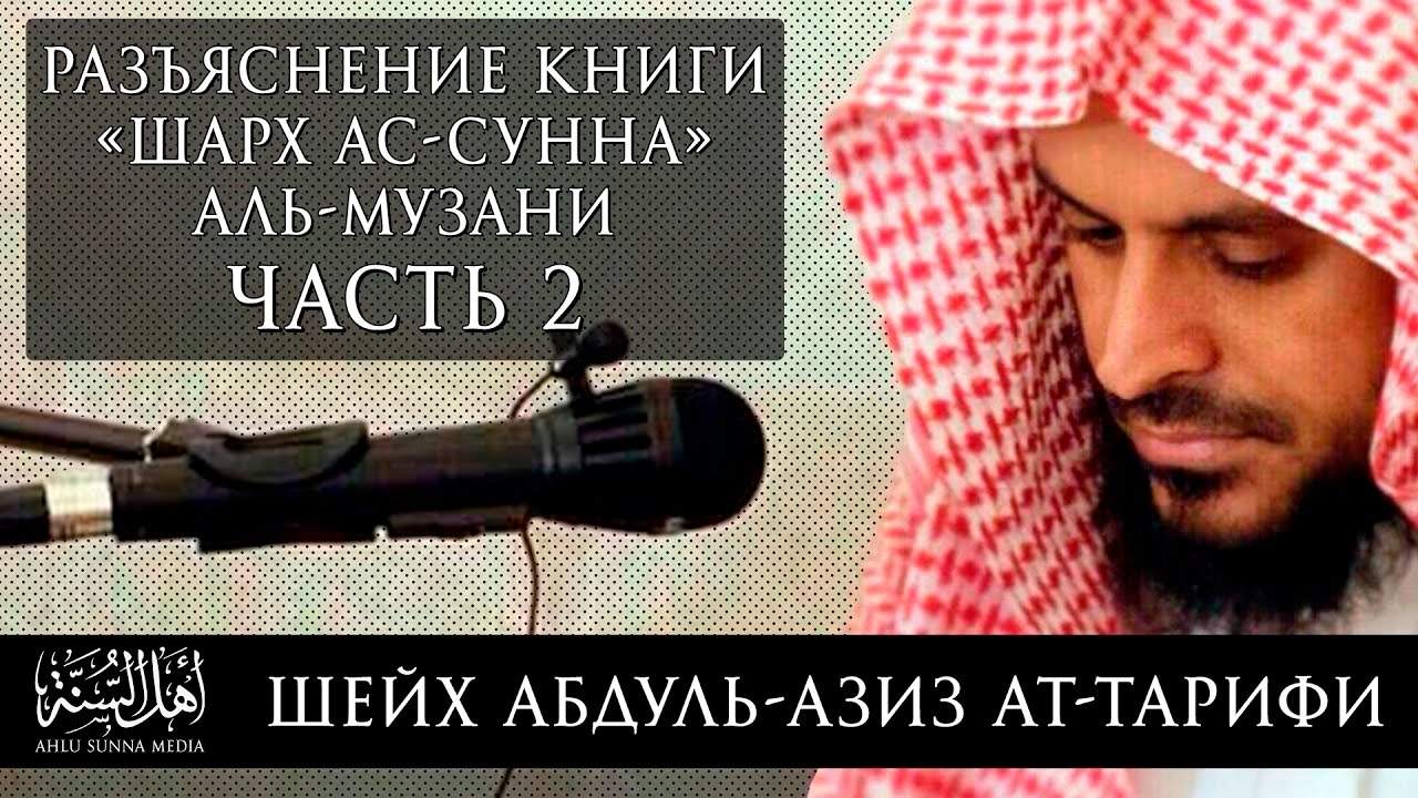 Шейх Ат-Тарифи - Шарх Ас-Сунна Аль-Музани (2/15) Озвучка