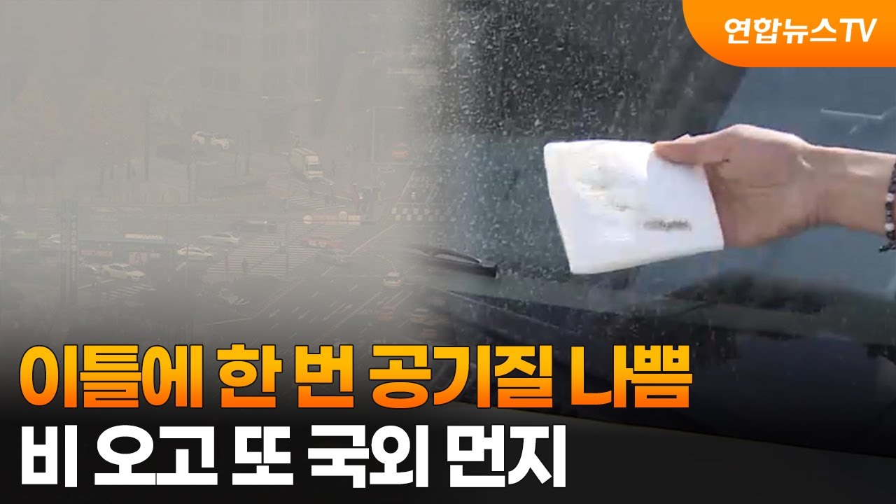 이틀에 한 번 공기질 나쁨&hellip;비 오고 또 국외 먼지 / 연합뉴스TV (YonhapnewsTV)