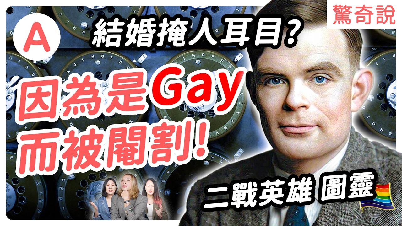 圖靈《模仿遊戲》電影原型！人工智慧之父 拯救二戰上千萬人命，同性戀被強迫化學閹割！？AI已通過圖靈測試，跟人類已經無法分辨？｜驚奇說 #94