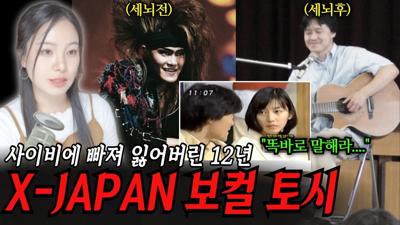 사이비 교주 와이프 잘못 만나 인생 나락 간 엑스재팬 토시 이야기