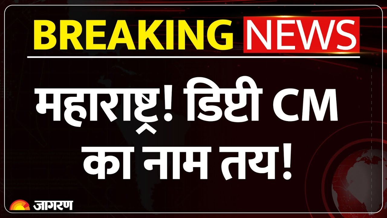 Maharashtra Deputy CM Update: महाराष्ट्र के डिप्टी CM का नाम तय? |Ajit Pawar | Breaking News Sunetra