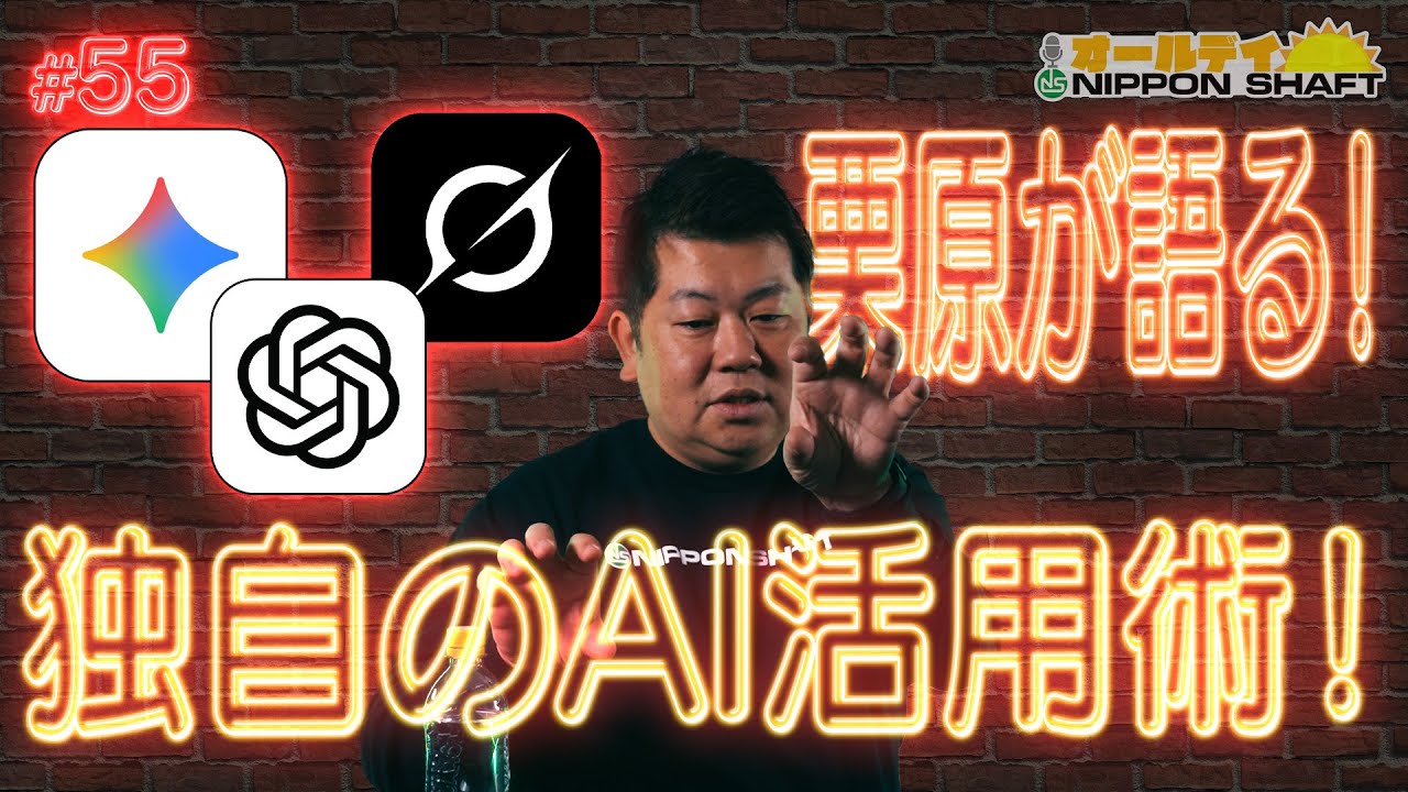 【#55】言語の壁を乗り越える？！栗原のAI活用術！【オールデイNIPPON SHAFT】
