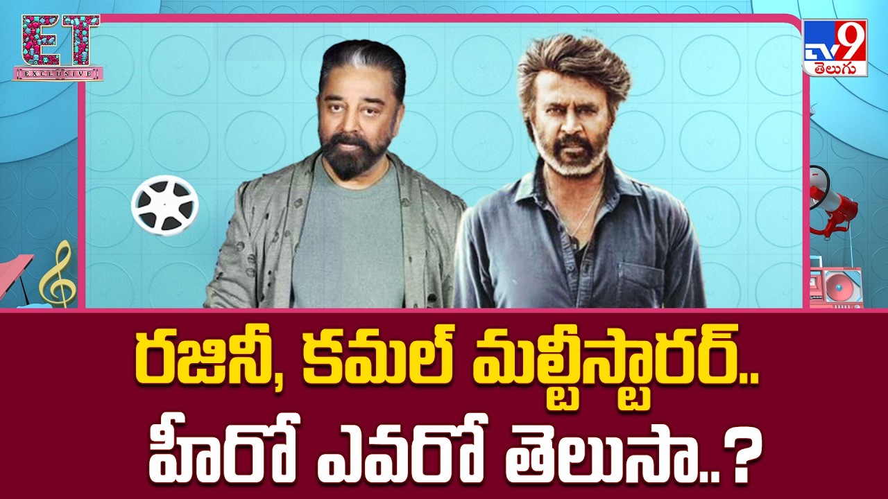 KH x RK Reunion : రజినీ, కమల్ మల్టీస్టారర్.. హీరో ఎవరో తెలుసా..? | Kamal Haasan | Rajinikanth - TV9