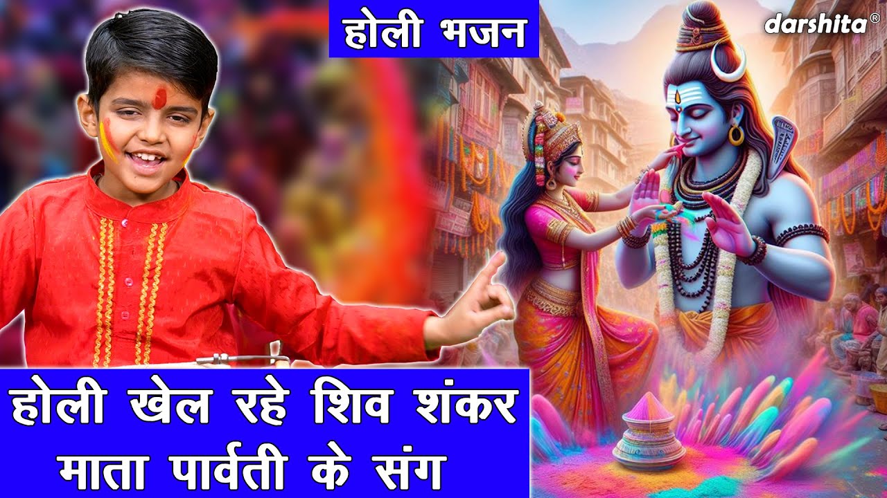 होली खेल रहे शिव शंकर, माता पार्वती के संग - होली भजन | Holi Khel Rahe Shiv Shankar | Shiv Holi Song