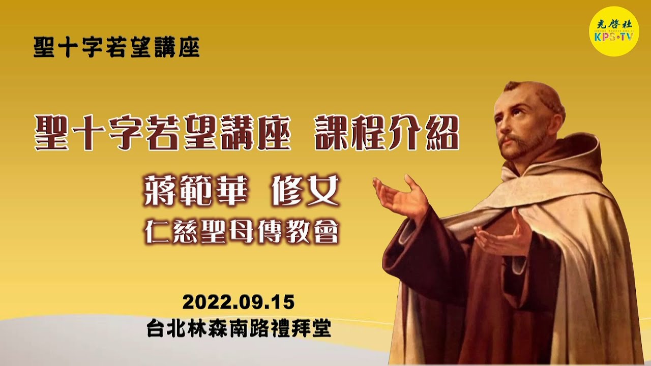 聖十字若望講座~~課程介紹