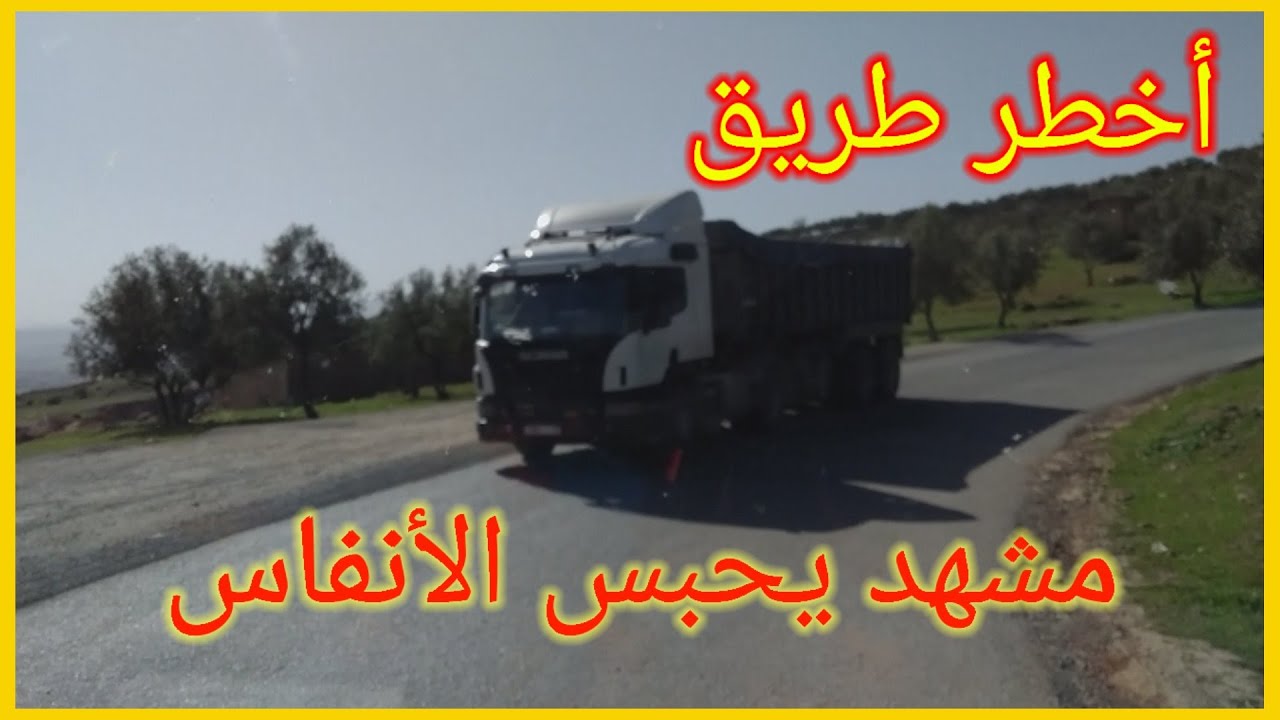 لن تجرؤ على عبور هذا الطريق 🤔🚛