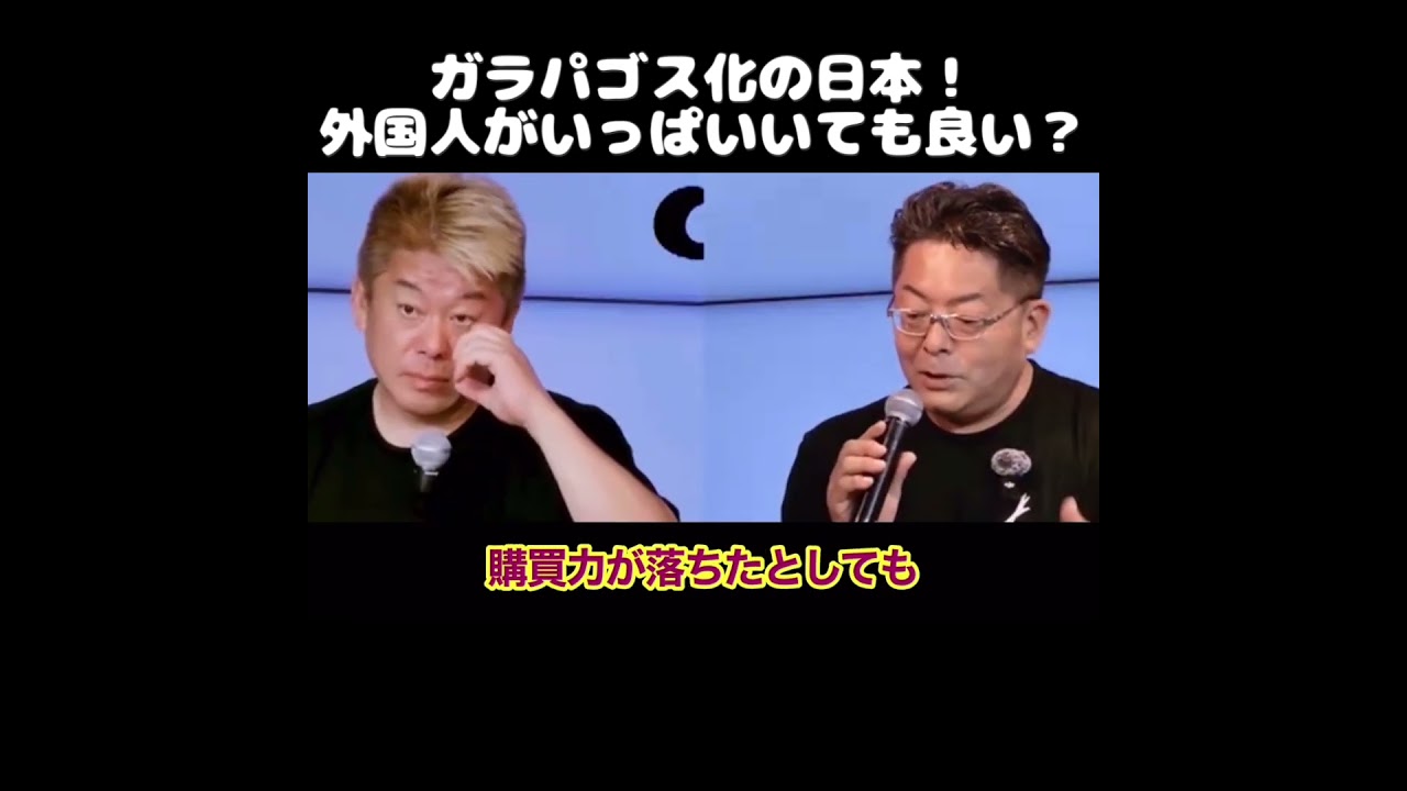 【ホリエモン】ガラパゴス化の日本！外国人がいっぱいいても良い？