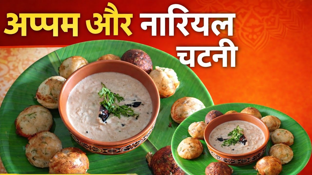 😋Appam with Coconut Chutney Recipe ।  नरम अप्पम और नारियल चटनी | Indian Breakfast Recipe, Snacks 