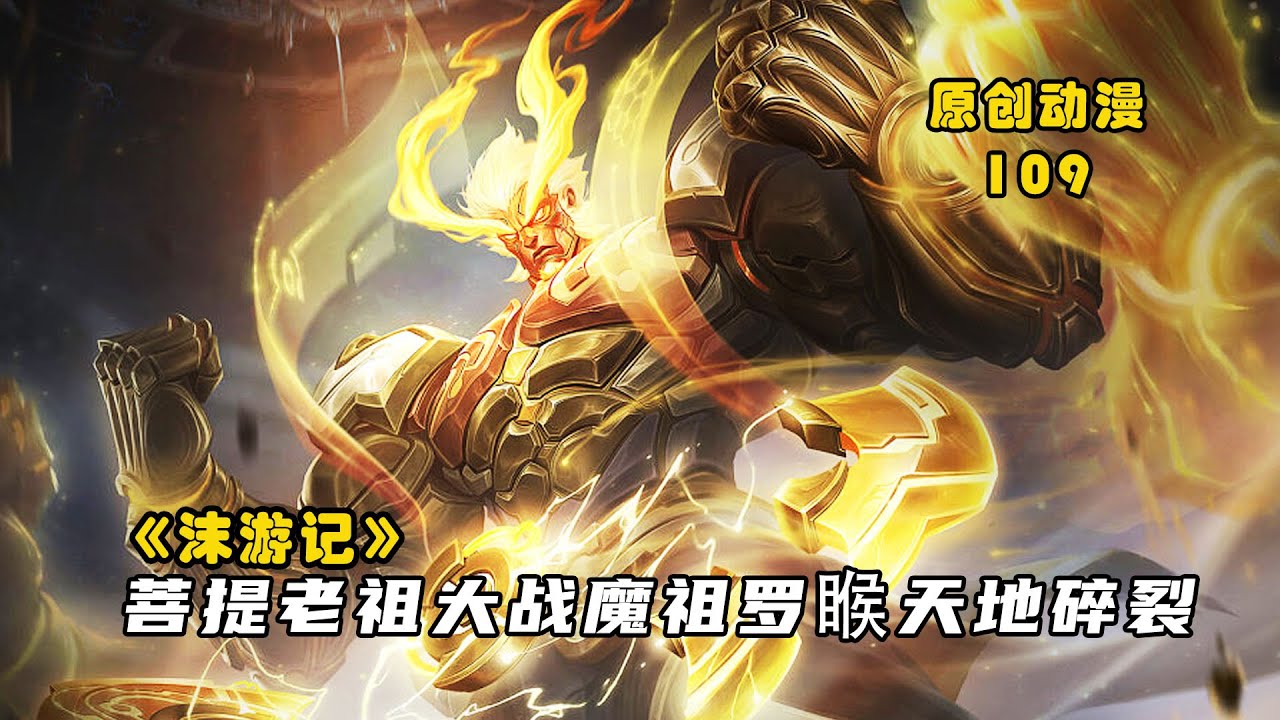 沫游记109：菩提老祖大战魔祖罗睺，众神明齐聚见证天道真相