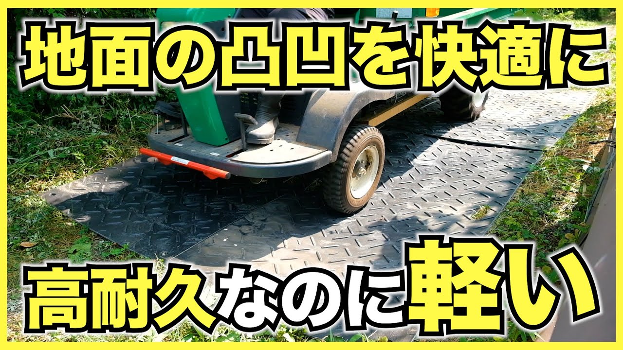 【農家】畑の段差やぬかるみを仮設プラ敷板リピーボードで解決【U字路とつるピタマット】